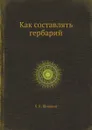 Как составлять гербарий - Б.К. Шишкин