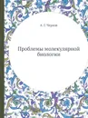 Проблемы молекулярной биологии - А.Г. Чернов