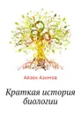 Краткая история биологии - А. Азимов