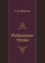Избранные труды - А.Н. Крылов
