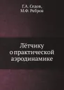 Лётчику о практической аэродинамике - Г.А. Седов