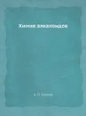 Химия алкалоидов - А.П. Орехов