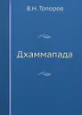 Дхаммапада - В.Н. Топоров
