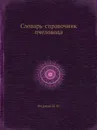 Словарь-справочник пчеловода - Н.Ф. Федосов