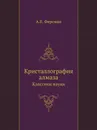 Кристаллография алмаза. Классики науки - А. Е. Ферсман