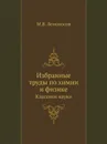 Избранные труды по химии и физике. Классики науки - М. В. Ломоносов
