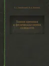 Химия кремния и физическая химия силикатов - К.С. Евстропьев