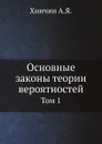 Основные законы теории вероятностей. Том 1 - А. Я. Хинчин