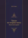 Труды по теории чисел. Классики науки - К.Ф. Гаусс