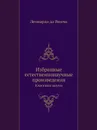 Избранные естественнонаучные произведения. Классики науки - Леонардо да Винчи