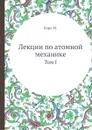 Лекции по атомной механике. Том 1 - М. Борн