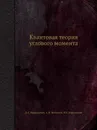 Квантовая теория углового момента - Д.А. Варшалович