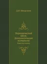 Периодический закон. Дополнительные материалы. Классики науки - Д.И. Менделеев