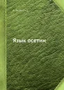 Язык осетин - В. Ф. Миллер