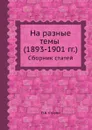 На разные темы (1893-1901 гг.). Сборник статей - П.Б. Струве
