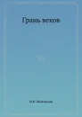 Грань веков - Н. Я. Эйдельман