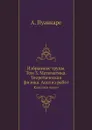 Избранные труды. Том 3. Математика. Теоретическая физика. Анализ работ. Классики науки - А. Пуанкаре