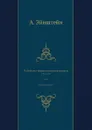 Работы по теории относительности. 1905-1920. Том 1. Классики науки - А. Эйнштейн