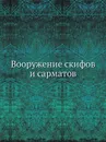 Вооружение скифов и сарматов - Е. В. Черненко