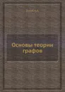Основы теории графов - Зыков А. А.