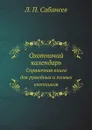 Охотничий календарь. Справочная книга для ружейных и псовых охотников - Л. П. Сабанеев