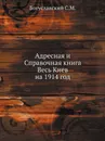 Адресная и Справочная книга Весь Киев на 1914 год - Богуславский С. М.