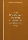 Полабские славяне. Историческое исследование - Павинский Адольф Иванович