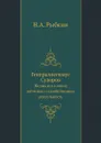 Генералиссимус Суворов. Жизнь его в своих вотчинах и хозяйственная деятельность - Н.А. Рыбкин