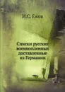 Списки русских военнопленных, доставленные из Германии - И.С. Ежов