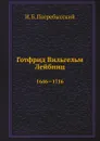 Готфрид Вильгельм Лейбниц. 1646—1716 - И.Б. Погребысский