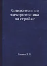 Занимательная электротехника на стройке - В.В. Рюмин