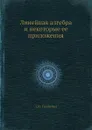 Линейная алгебра и некоторые ее приложения - Л.И. Головина