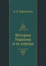 История Украины и ее народа - А. Я. Ефименко