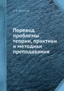 Перевод: проблемы теории, практики и методики преподавания - Л.К. Латышев