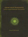 Архив князя Вяземского. Князь Андрей Иванович Вяземский - Князь П. Вяземский