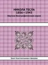 Никола Тесла 1856—1943. Научно-биографическая серия - Г.К. Цверава