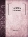 Основы тенниса - Л.С. Зайцева