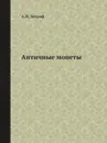 Античные монеты - А.Н. Зограф