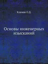 Основы инженерных изысканий - О.Д. Климов