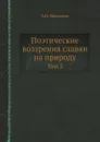 Поэтические воззрения славян на природу. Том 2 - А.Н. Афанасьев