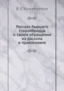 Рассказ бывшего старообрядца о своем обращении из раскола в православие - В.Е. Кожевников