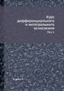 Курс дифференциального и интегрального исчисления. Том 1 - Р. Курант