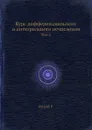 Курс дифференциального и интегрального исчисления. Том 2 - Р. Курант