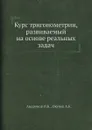 Курс тригонометрии, развиваемый на основе реальных задач - А.К. Окунев