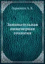 Занимательная инженерная геология - Ларионов А. К.
