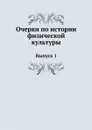 Очерки по истории физической культуры. Выпуск 1 - Е.Н. Петров