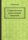 Современная реактивная авиация - А.Н. Пономарев