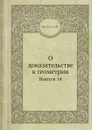 О доказательстве в геометрии. Выпуск 14 - А.И. Фетисов