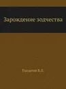 Зарождение зодчества - В.Л. Глазычев