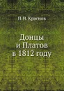 Донцы и Платов в 1812 году - П.Н. Краснов